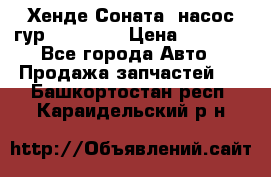 Хенде Соната5 насос гур G4JP 2,0 › Цена ­ 3 000 - Все города Авто » Продажа запчастей   . Башкортостан респ.,Караидельский р-н